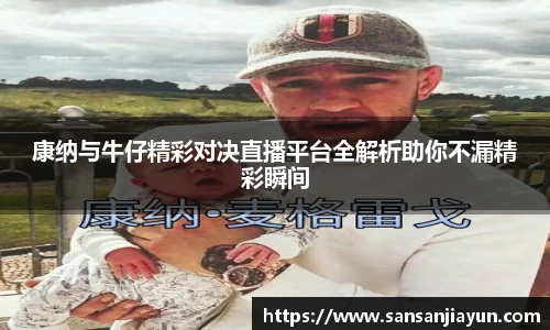 康纳与牛仔精彩对决直播平台全解析助你不漏精彩瞬间