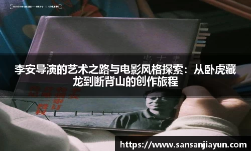 李安导演的艺术之路与电影风格探索：从卧虎藏龙到断背山的创作旅程