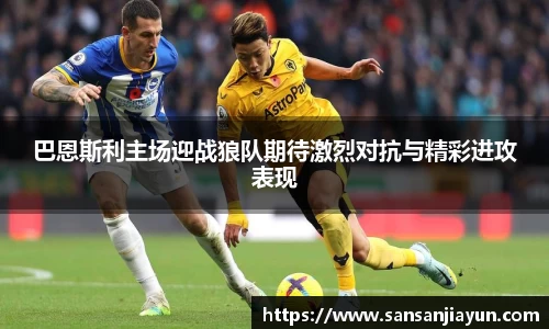 巴恩斯利主场迎战狼队期待激烈对抗与精彩进攻表现