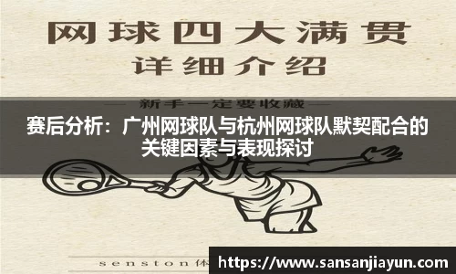 赛后分析：广州网球队与杭州网球队默契配合的关键因素与表现探讨