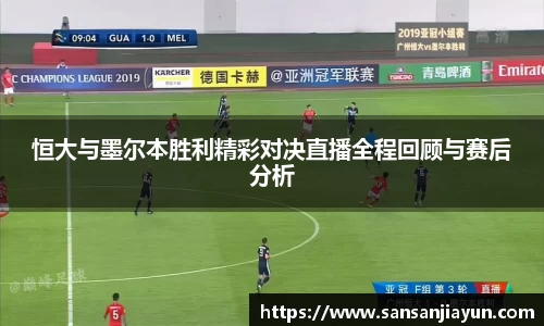 恒大与墨尔本胜利精彩对决直播全程回顾与赛后分析