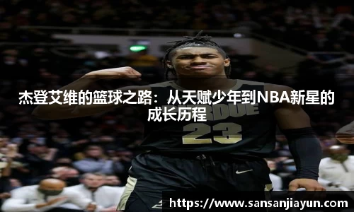 杰登艾维的篮球之路：从天赋少年到NBA新星的成长历程