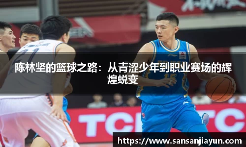 陈林坚的篮球之路：从青涩少年到职业赛场的辉煌蜕变